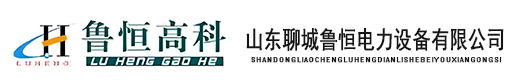山东聊城鲁恒电力设备有限公司